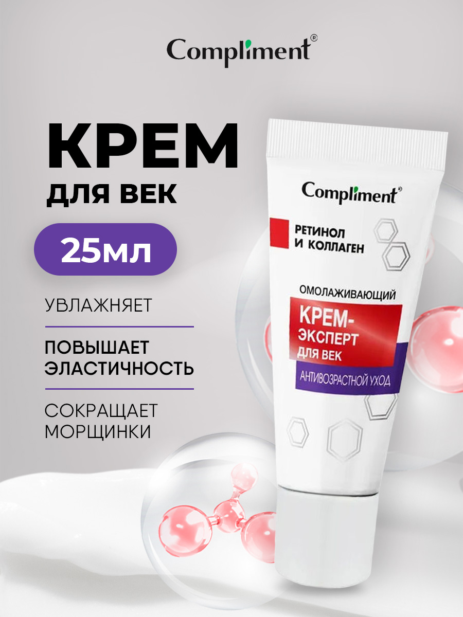 Омолаживающий дневной крем-эксперт Compliment  "Антивозрастной уход" для век,  25 мл