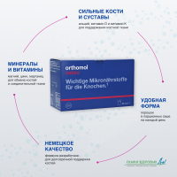 БАД ОРТОМОЛ/ORTHOMOL® Osteo для костей (порошок) № 30