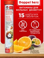 Doppelherz®/Доппельгерц Актив Витамины , со вкусом апельсина и маракуйи № 15 (шипучие таблетки) для больных диабетом