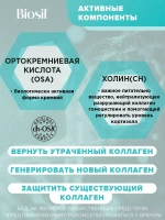 БАД Biosil коллаген, кремний и холин для кожи, волос и ногтей, для костей и суставов, 629 мг капсулы, 60 шт